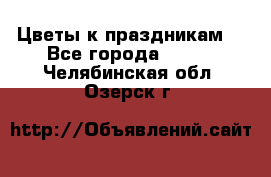 Цветы к праздникам  - Все города  »    . Челябинская обл.,Озерск г.